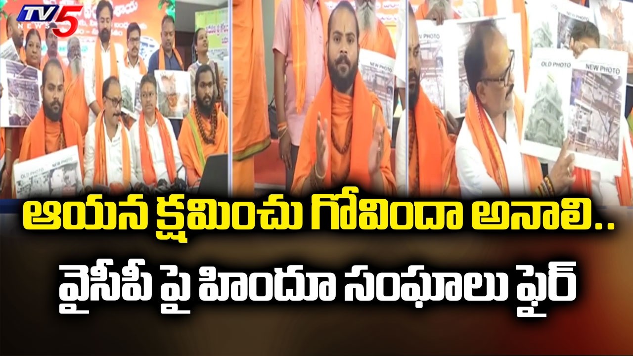 హిందూ సంఘాలు ఫైర్.. Hindu Organization Fire on YSRCP | YS Jagan | TV5 News