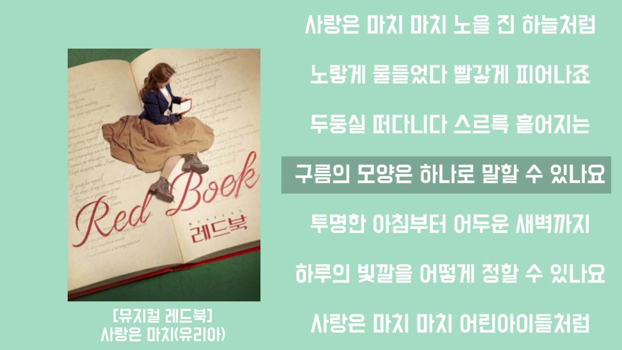 [뮤지컬 레드북] 사랑은 마치(유리아) 가사, MR