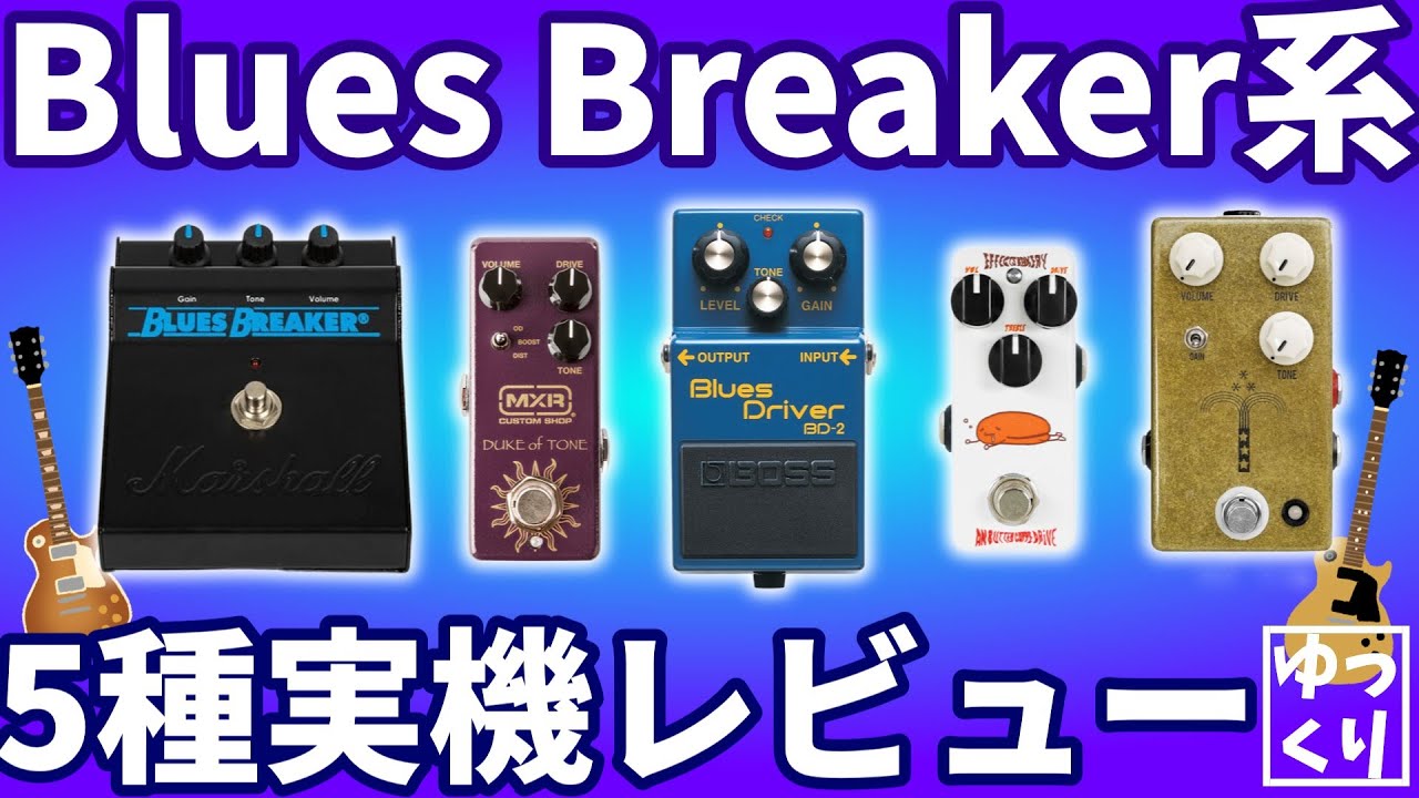 【実機レビュー】BB系ペダル五種類買って比較しよう！【Blues Breaker】【ゆっくり】