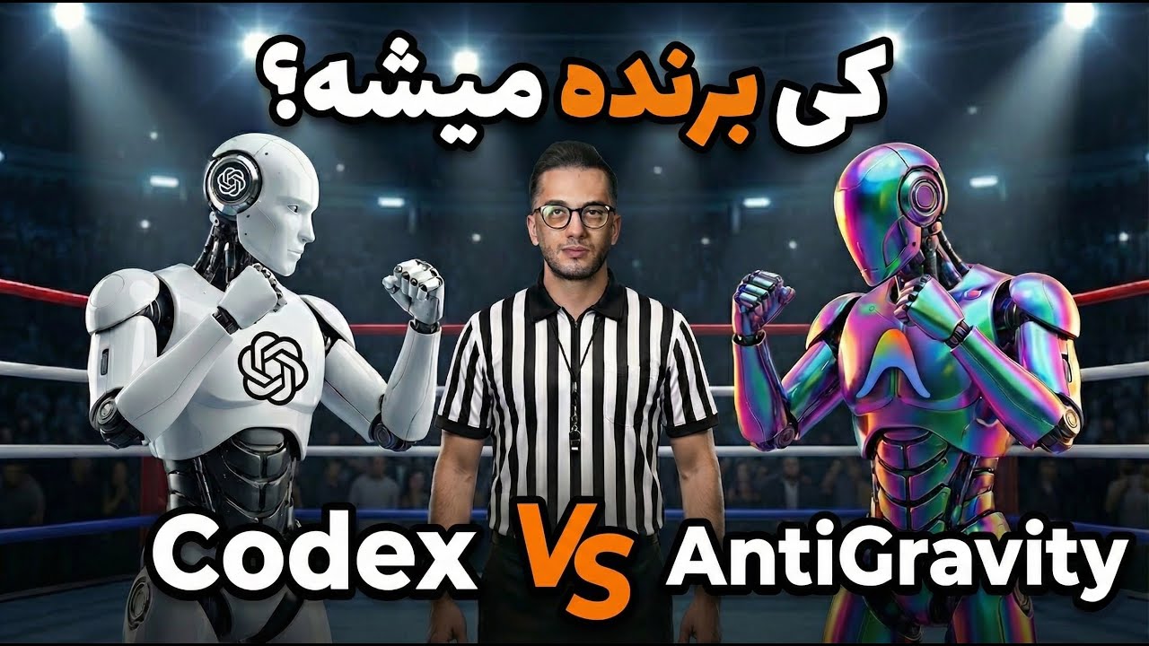 مقایسه AntiGravity و Codex‌ | بهترین ابزار های برنامه نویسی هوش مصنوعی