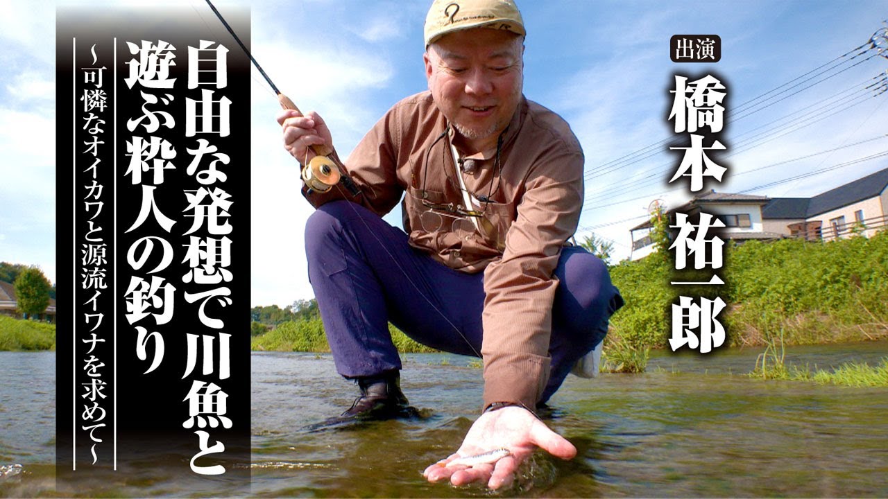 #483 自由な発想で川魚と遊ぶ粋人の釣り〜可憐なオイカワと源流イワナを求めて～