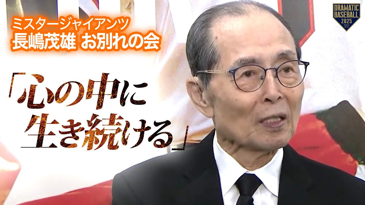 王貞治【ミスタージャイアンツ 長嶋茂雄 お別れの会】