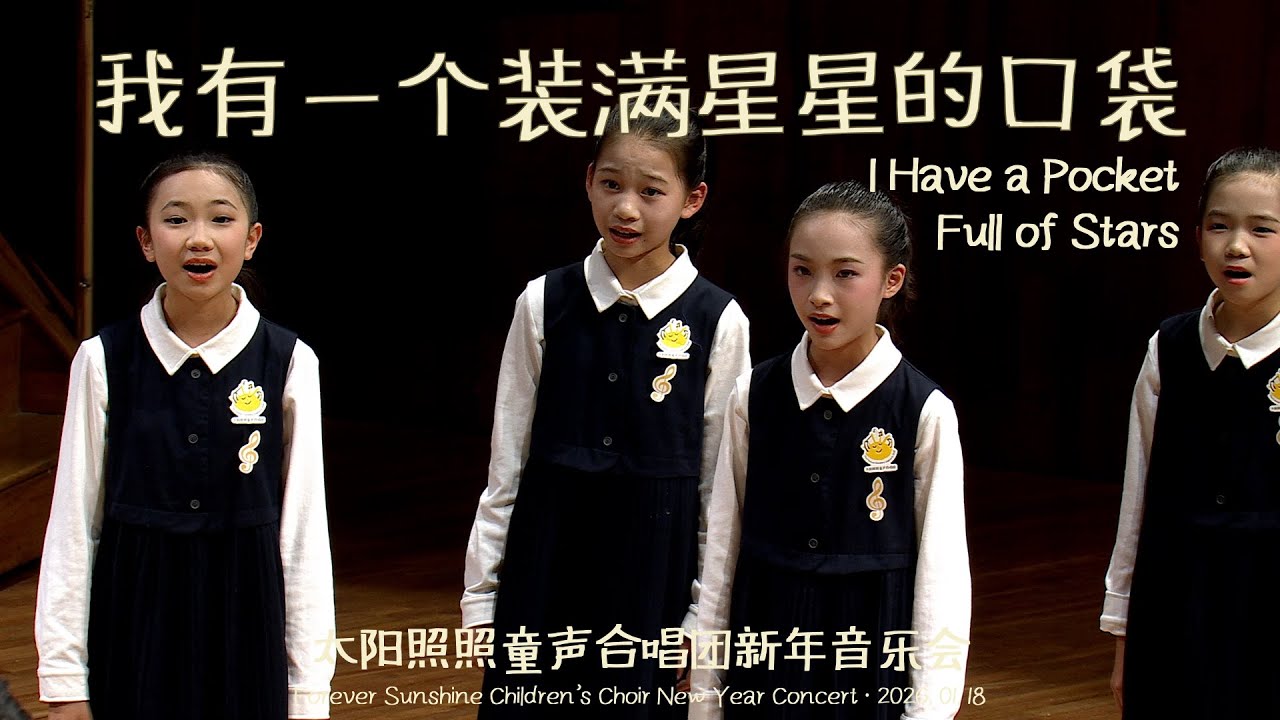 我有一个装满星星的口袋-太阳照照童声合唱团2026新年音乐会｜ I Have a Pocket Full of Stars-Forever Sunshine Children’s Choir