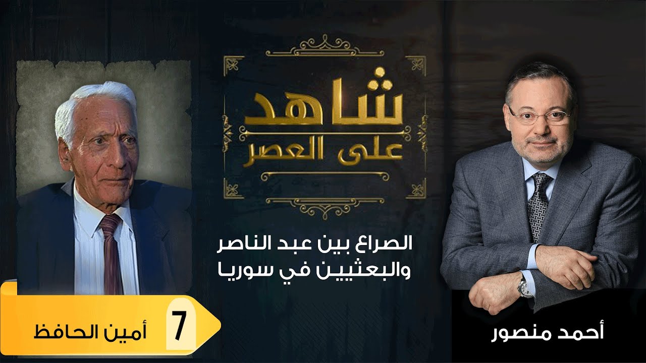 شاهد على العصر | أمين الحافظ مع أحمد منصور: الصراع بين عبد الناصر والبعثيين في سوريا - (7)