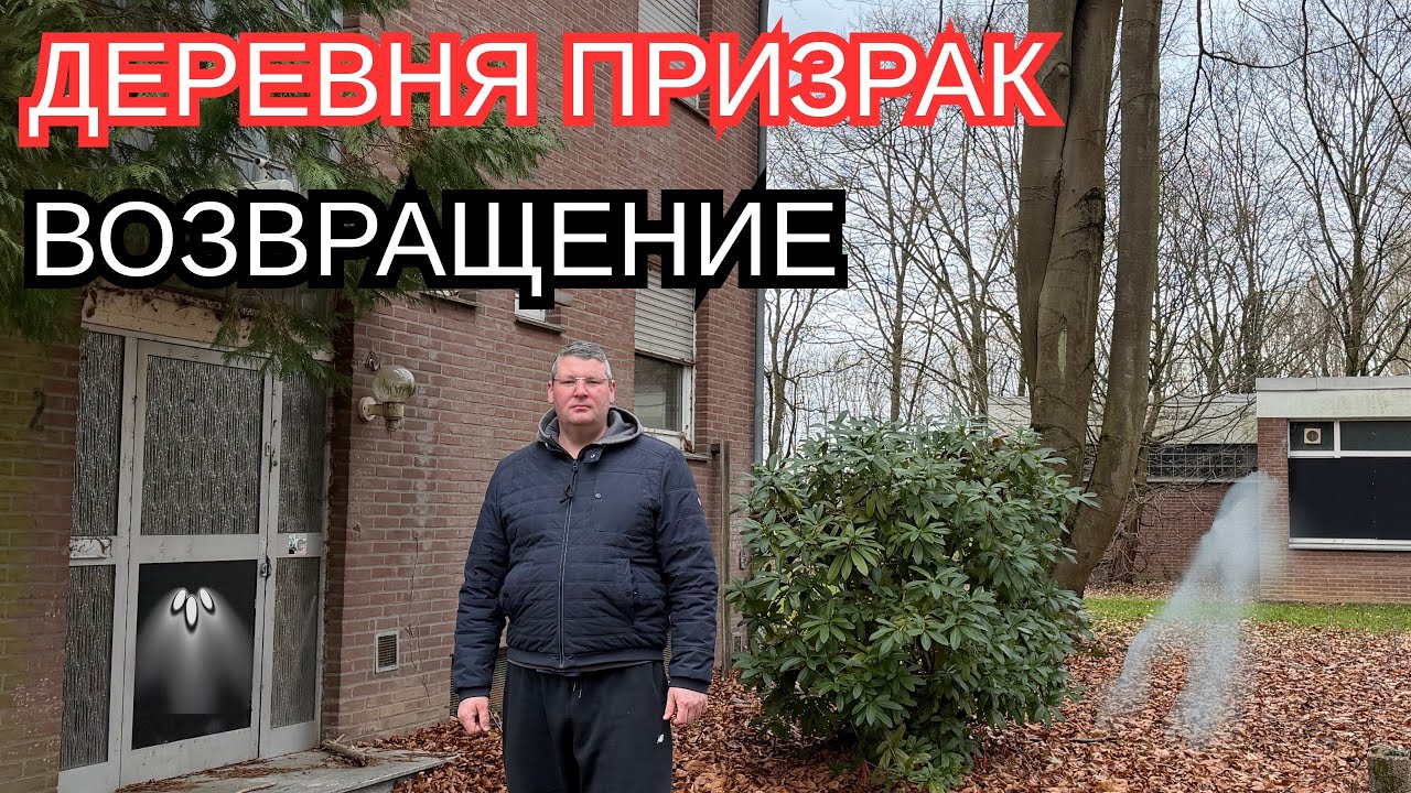 Деревня - Призрак: я вернулся - и не зря.