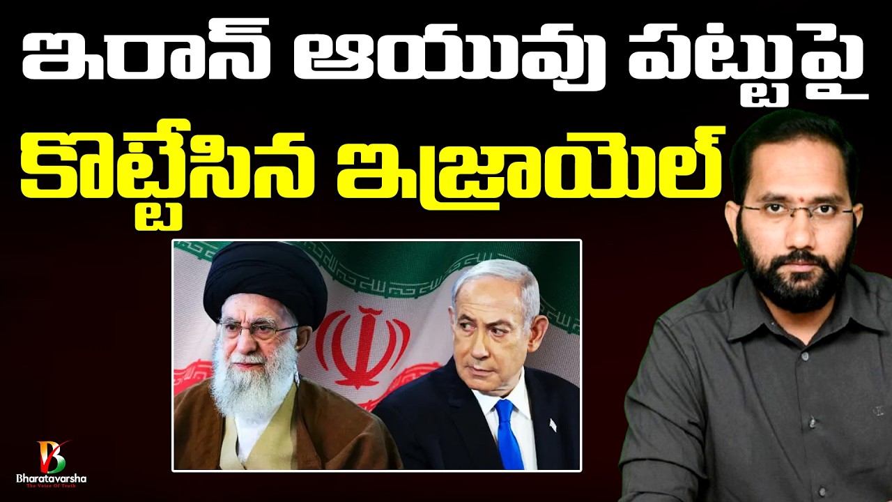 Israel key attack on Iran | ఇరాన్ ఆయువుపట్టుపై కొట్టిన ఇజ్రాయెల్