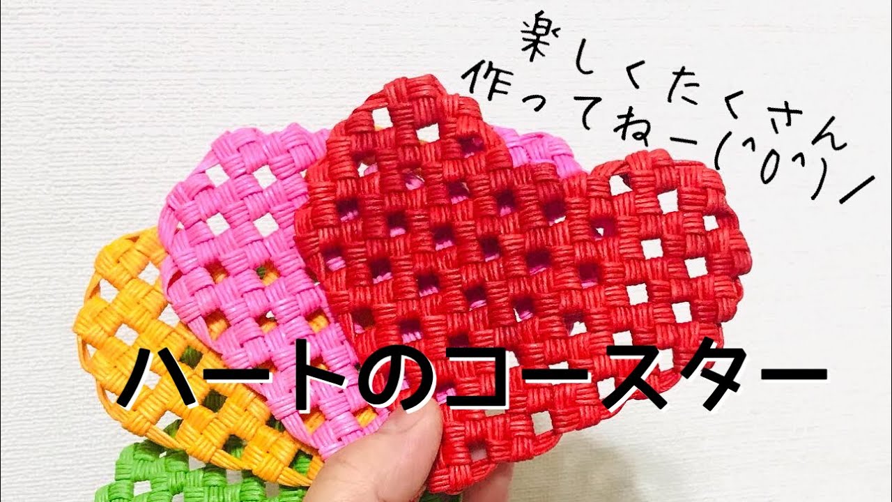 みんな大好きハートのコースターを作ろう❤️エコクラフト・クラフトバンド・紙バンド・による工芸品