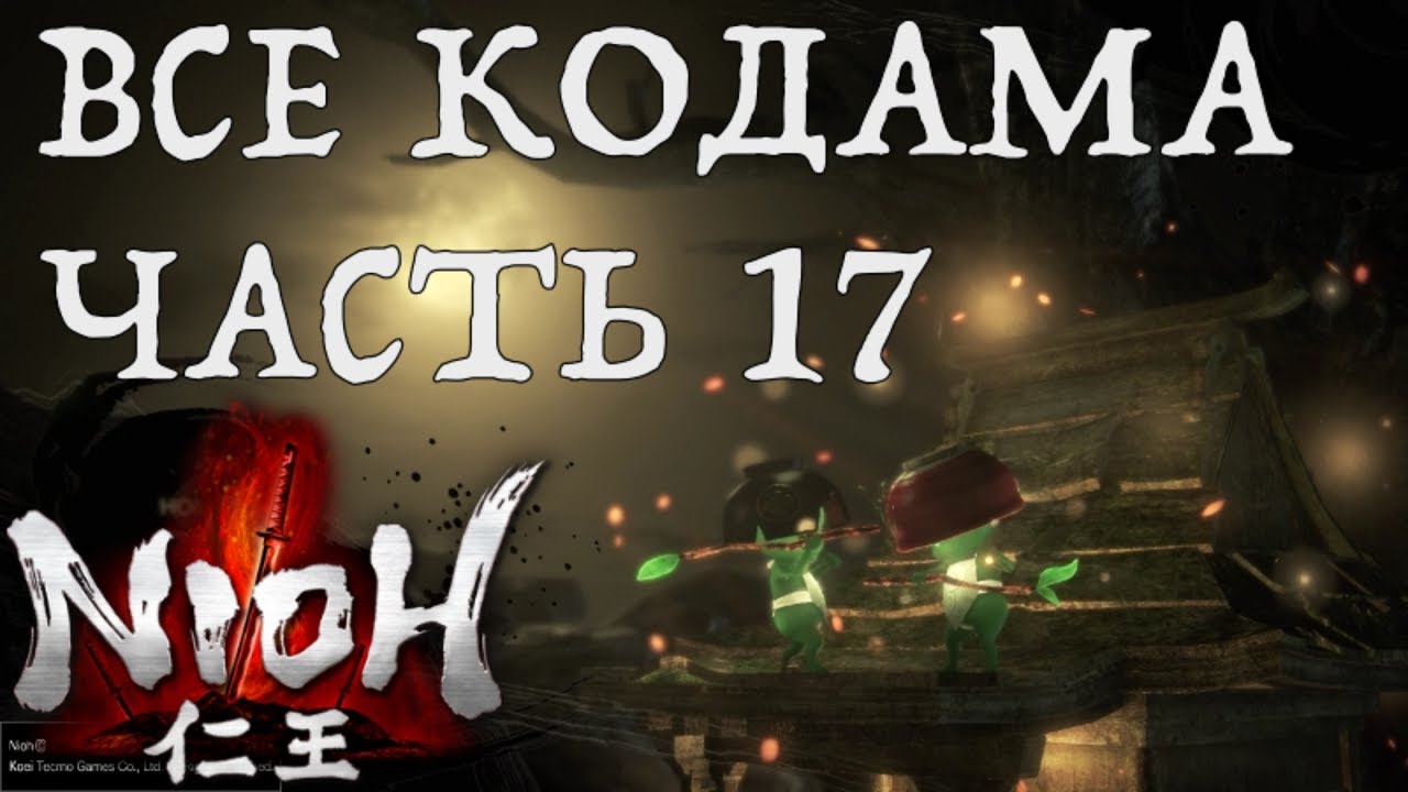 [NIOH] Расположение Кодама. Миссия:  Истоки зла. Область Сэкигахара