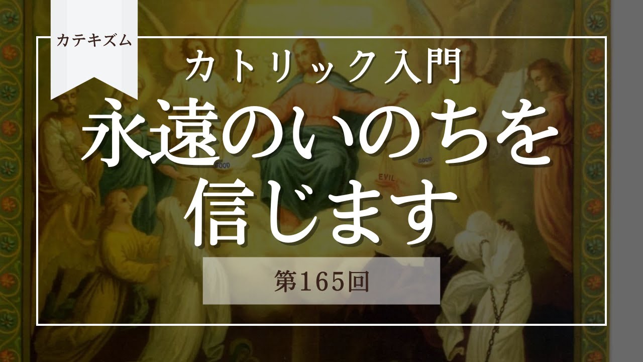 永遠のいのちを信じます【カトリック入門・第165回】※レジュメ字幕付き