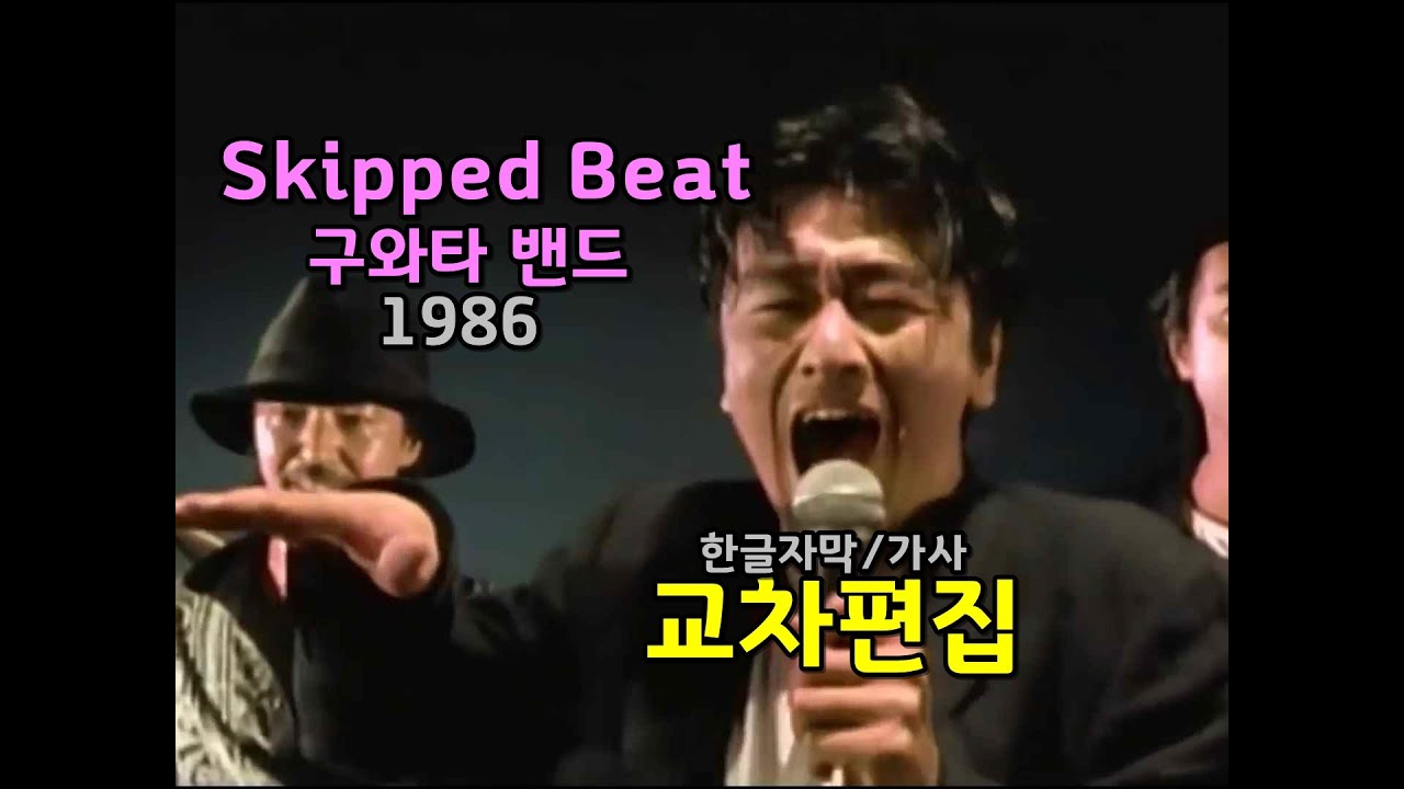 구와타 밴드 Skipped Beat 교차편집 (한글자막/가사) 쿠와타 케이스케  쿠와타 밴드 (stage mix)