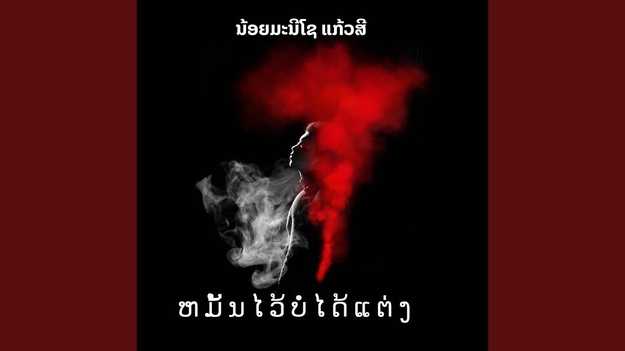 ຫມັ້ນໄວ້ບໍ່ໄດ້ແຕ່ງ