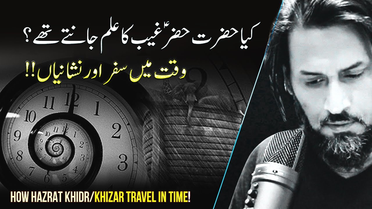 How Hazrat Khidr/Khizar Travel in Time by Sahil Adeem
