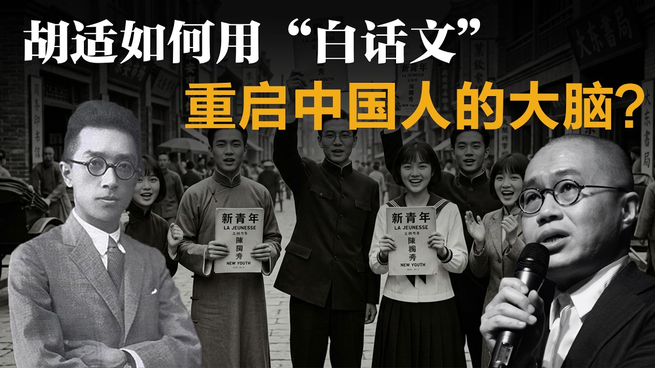 胡适如何用“白话文”，重启中国人的大脑？【梁文道】丨胡适丨文学改良刍议丨新青年丨五四运动丨白话文丨中国近代史丨文学丨语言学丨深度思考
