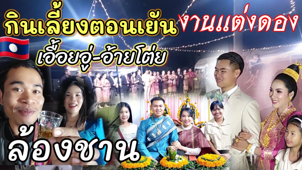 บ่างBangChannelกินเลี้ยงตอนเย็นงานเต่งดองพี่อู่ล้องชานอ้ายโต่ย #อู่ล้องชาน #โต่ย #ล้องชาน