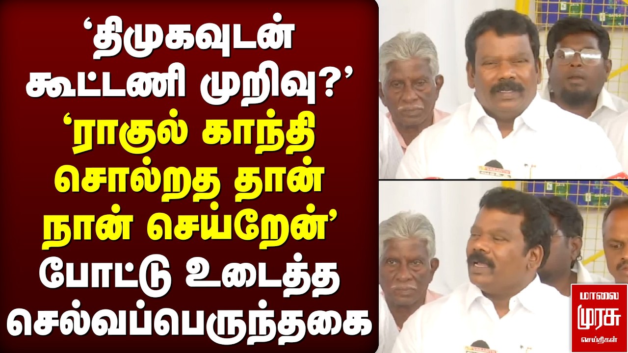 'திமுகவுடன் கூட்டணி முறிவு?' - போட்டு உடைத்த செல்வப்பெருந்தகை | Congress | DMK