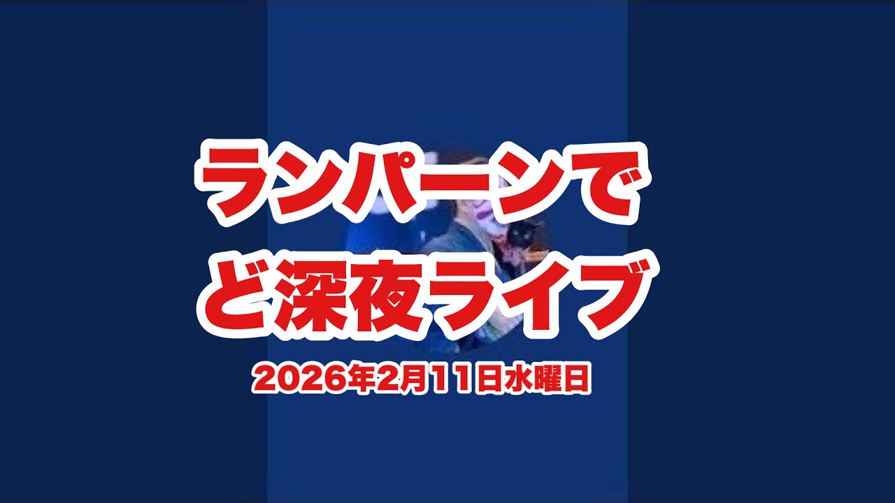 【生Live配信】1:45／11-Feb2026★ぷらぷらっとランパーン🇹🇭「ド深夜ライブ」#bangkok #thailand