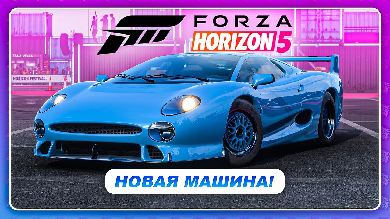 Forza Horizon 5 - ГОНОЧНЫЙ ЭКСКЛЮЗИВ ОТ ЯГУАР! \ Jaguar XJ220s by TWR