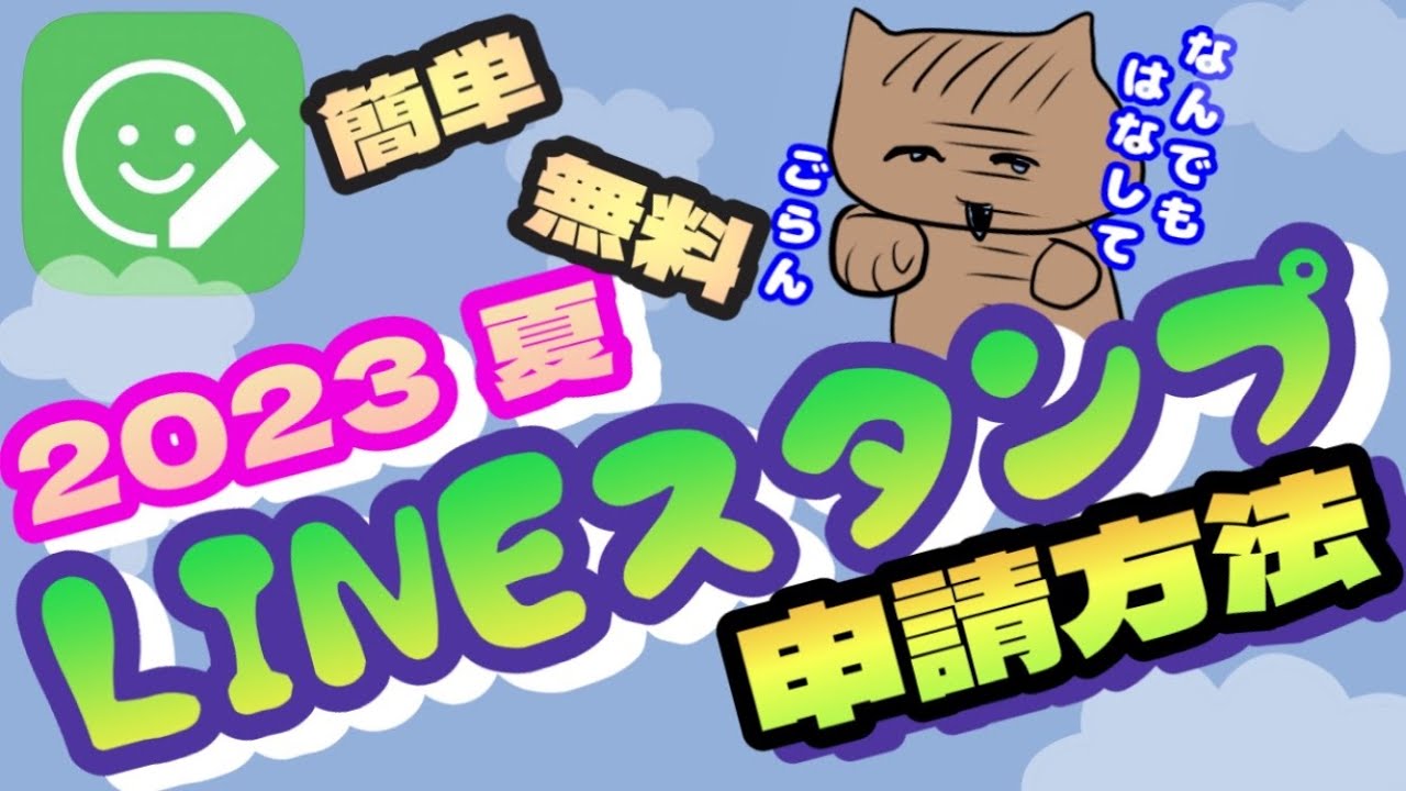 【最新版】初心者向けのLINEスタンプ申請方法