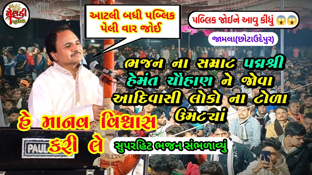 હે માનવ વિશ્વાસ કરી લે || હેમંત ચૌહાણ ને જોવા આદિવાસી લોકો ની ભારે ભીડ || સમ્રાટ પબ્લિક જોઈ ચોકી ગયા