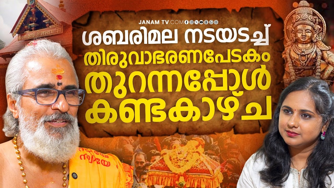 തിരുവാഭരണപേടകം ശ്രീകോവിലിനുള്ളിലേക്ക് പ്രവേശിച്ചശേഷം സംഭവിക്കുന്നത്  | N Vishnu Namboodiri