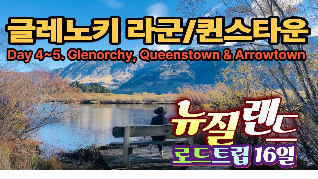 거울처럼 맑은 와카티푸 호수와 설산이 비치는 글레노키 라군에서 퀸스타운까지, 그리고 애로우타운의 아이들(EP4) 