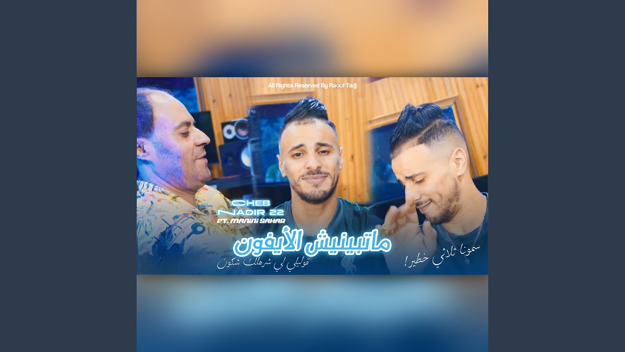 Ma Tbynich Iphone (feat. Manini Sahar) (Live)