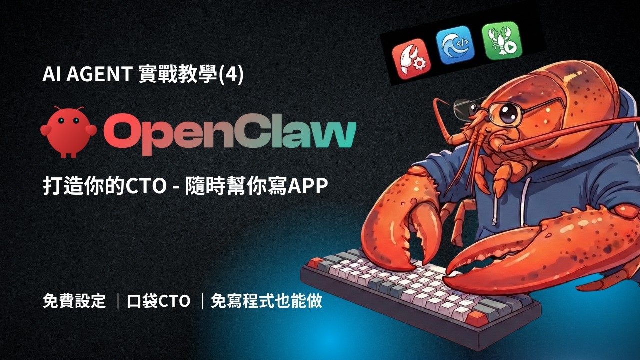 【AI Agent 教學】用 OpenClaw 打造「口袋 CTO」！隨時隨地開發 App & 網站 🚀 | Opus 4.5 | AI 中文教學 | Clawdbot/Moltbot