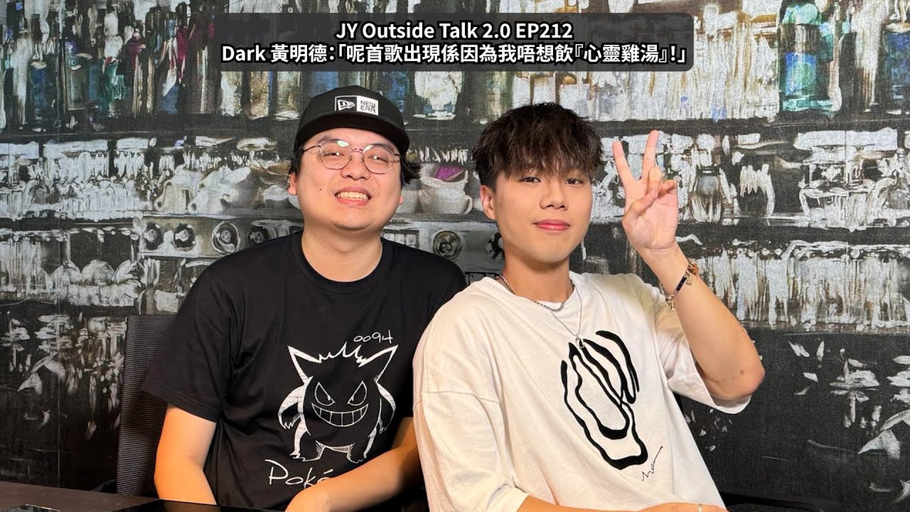 Dark 黃明德：「呢首歌出現係因為我唔想飲『心靈雞湯』！」| JY Outside Talk 2.0 EP212 (新歌：實現情緒自由)