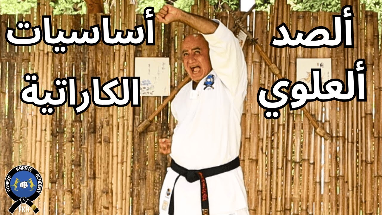 تعليم و تدريب الكاراتيه الدرس الثالث: الدفاع العلوي (آجي أوكي)