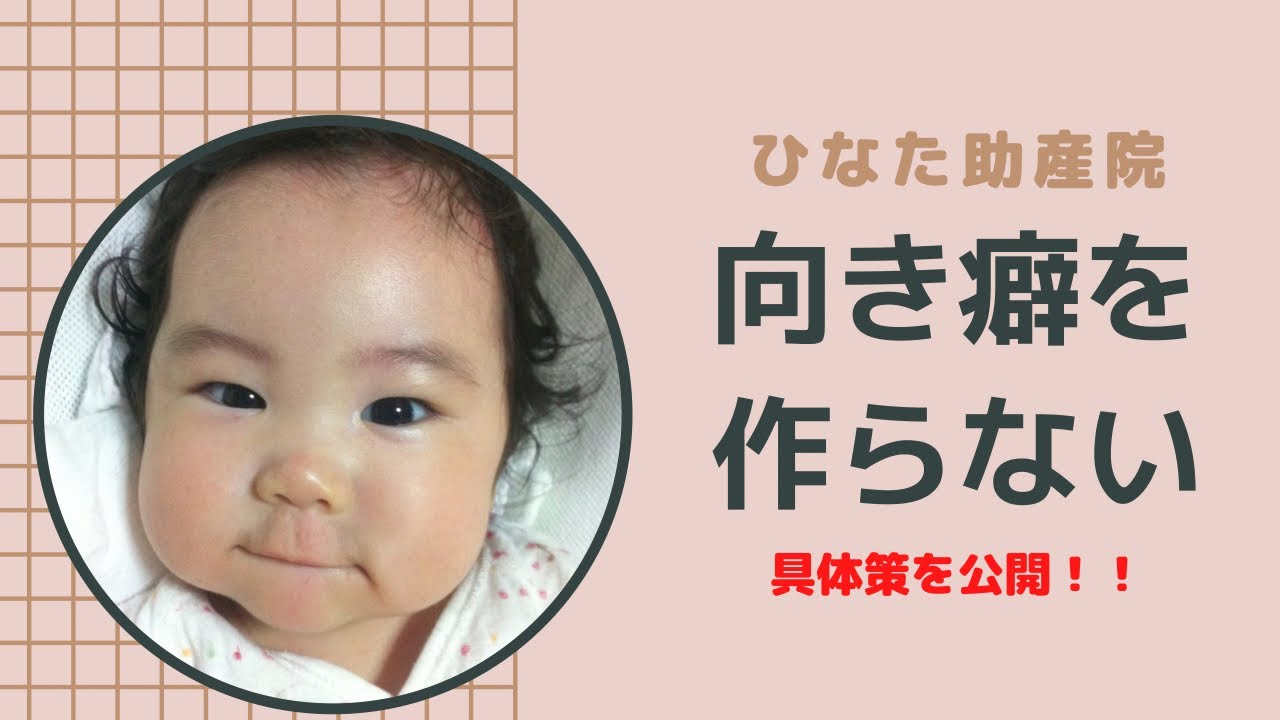 向き癖を作らない具体的な方法を教えます