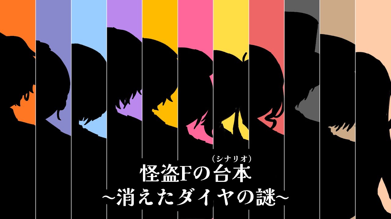 【手描きプロセカ】怪盗Fの台本（シナリオ）〜消えたダイヤの謎〜