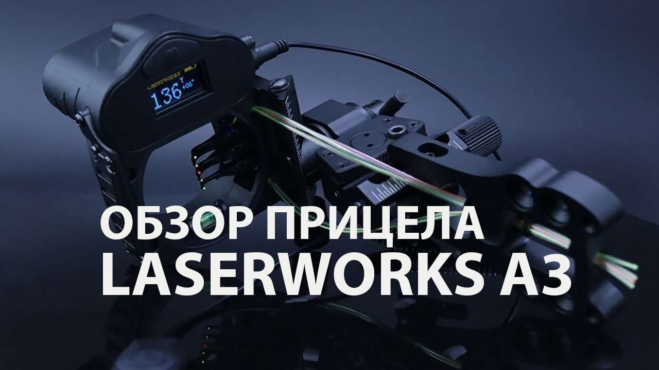 Обзор лучного прицела с дальномером LaserWorks A3