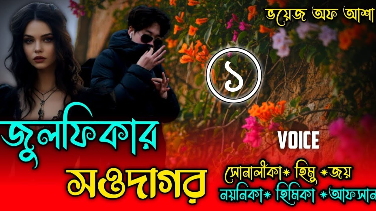 জুলফিকার সওদাগর/ভালোবাসি মেহেবুবা/Romantic love story/সিজন :১/Ft-Shonalika /Himu/Joy/@Voice Of Asha