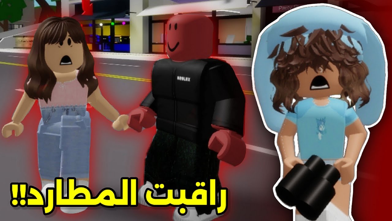 راقبت المطارد😧🔎في ماب البيوت🏘🤫 || يلحق المتابعين😥⁉️ Roblox Brookhaven