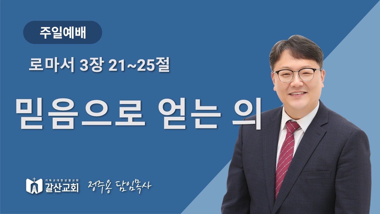 갈산성결교회 주일예배[2026.03.15]정주용 목사-믿음으로 얻는 의(로마서 3장 21~25절)