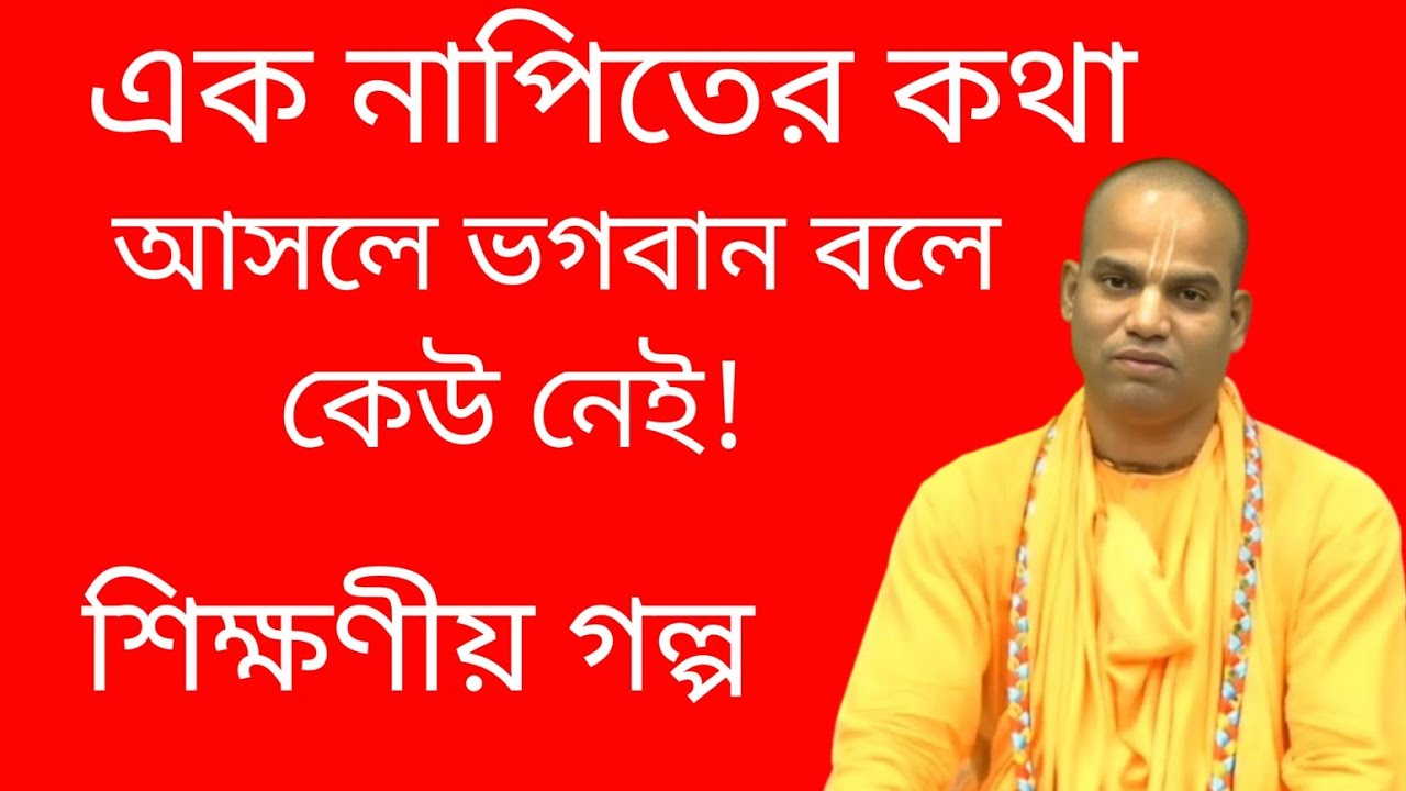 ভগবান নেই”—এক নাপিতের কথায় কেঁপে উঠল বিশ্বাস!
