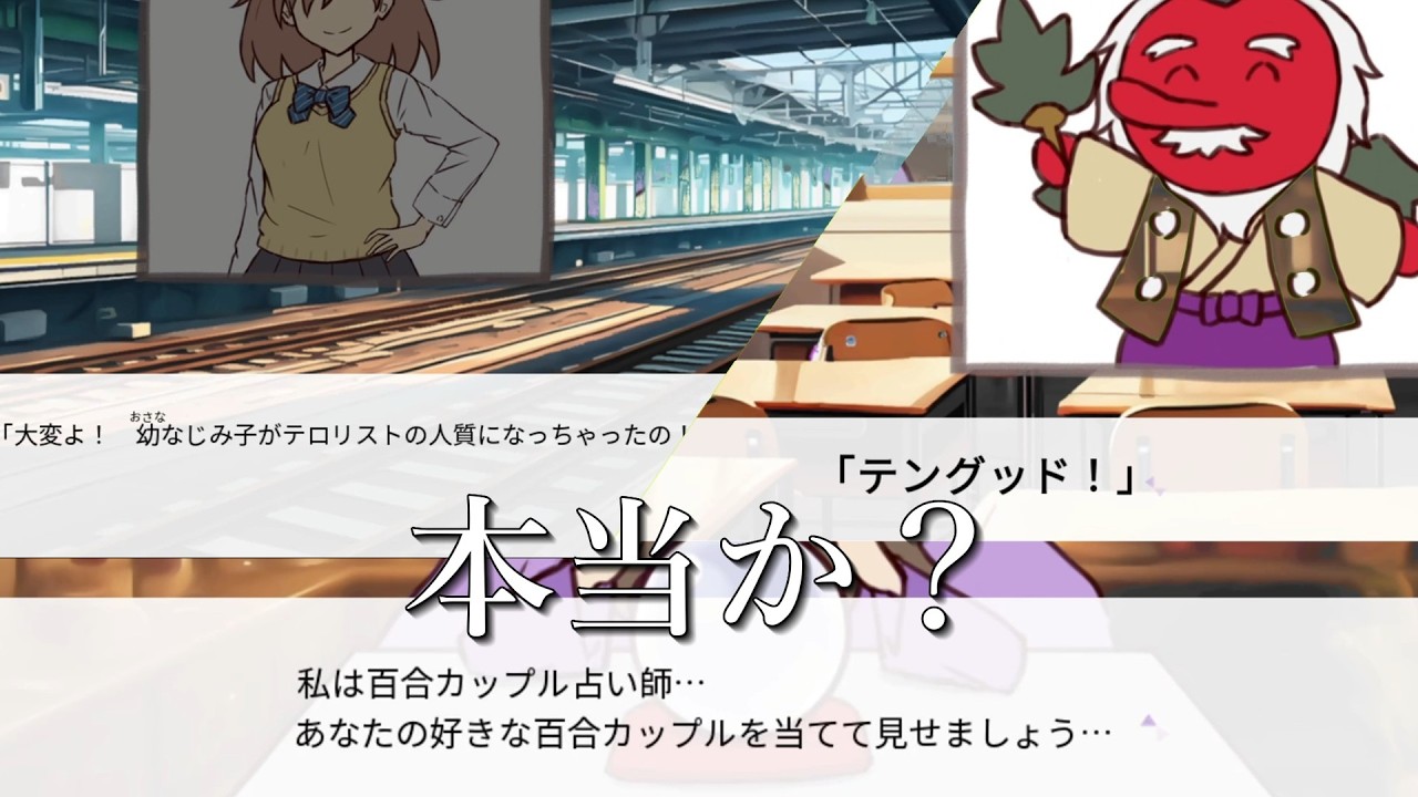 インチキ占い師の百合カップル診断するゲーム【あなたの好きな百合カップルを診断します！】