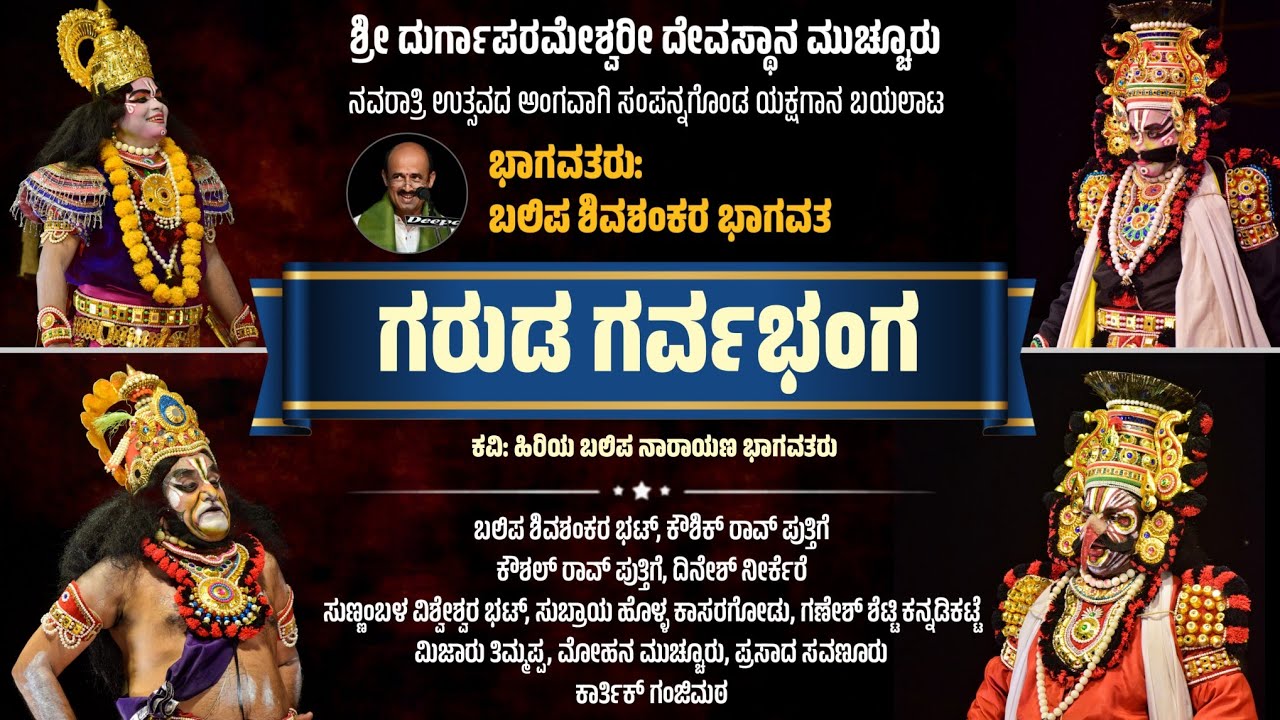 ಗರುಡ ಗರ್ವಭಂಗ - ಯಕ್ಷಗಾನ | ಶ್ರೀ ದುರ್ಗಾಪರಮೇಶ್ವರೀ ದೇವಸ್ಥಾನ ಮುಚ್ಚೂರು | Garuda Garvabhanga | Yakshagana