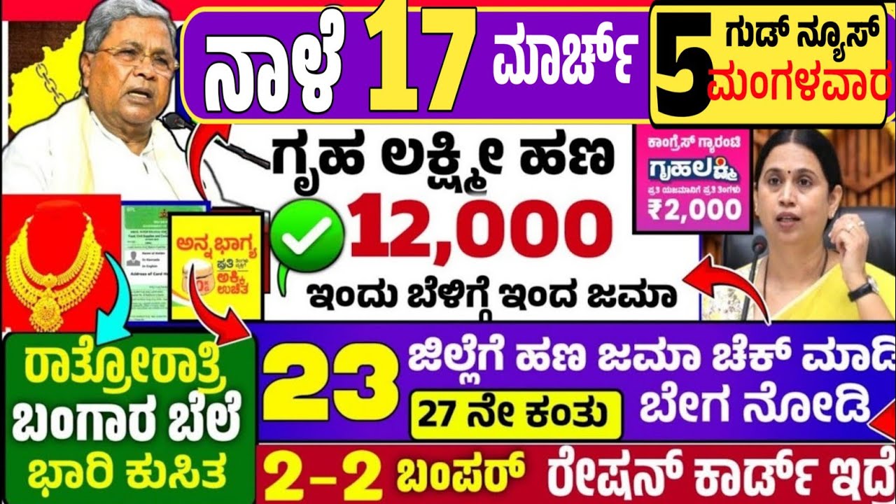 🤩ನಾಳೆ 27 ಫೆಬ್ರುವರಿ :😍ಶುಕ್ರವಾರ ಬೆಳಿಗ್ಗೆ 10 ಗಂಟೆಗೆ ₹ 12,000 ಗೃಹ ಲಕ್ಷ್ಮೀ ಹಣ ಜಮಾ! ರೇಷನ್ ಕಾರ್ಡ್ ಬಂಗಾರ  