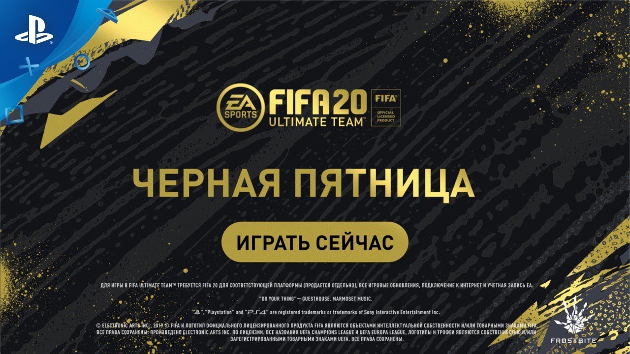 FIFA 20 Ultimate Team | Чёрная пятница | PS4