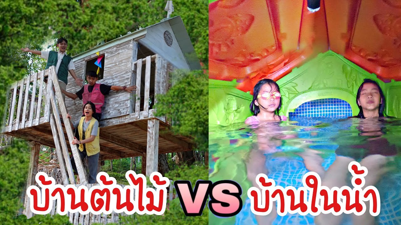 บ้านต้นไม้ VS  บ้านในน้ำ l ใยบัว Fun Family