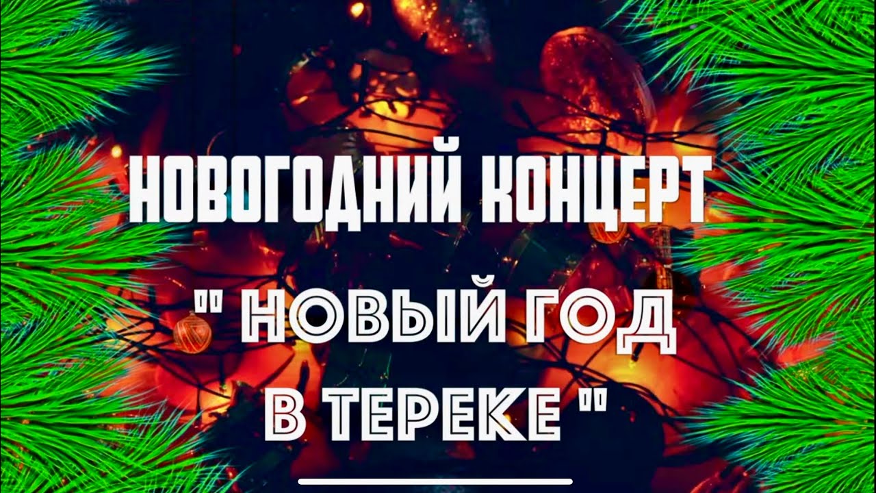 Новогодний концерт 