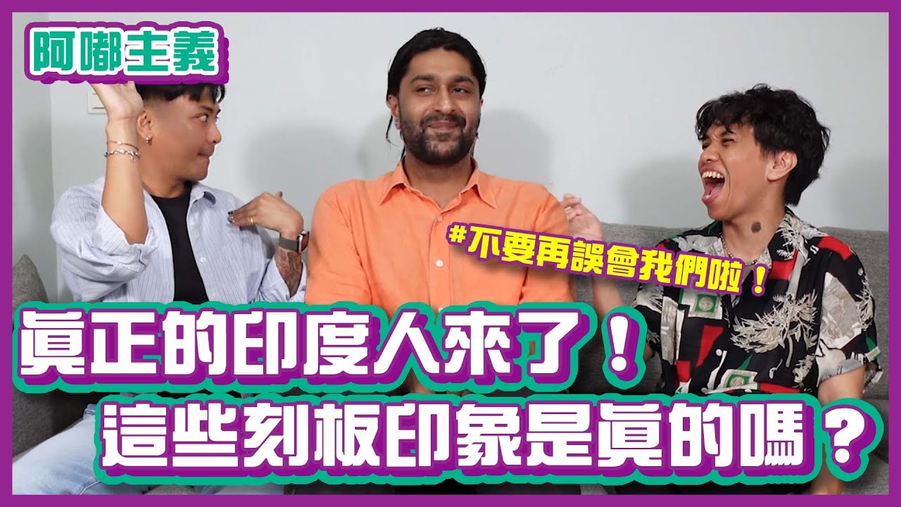 真正的印度人來了！刻板印象是真的嗎？不要再誤會我們啦！ft. 