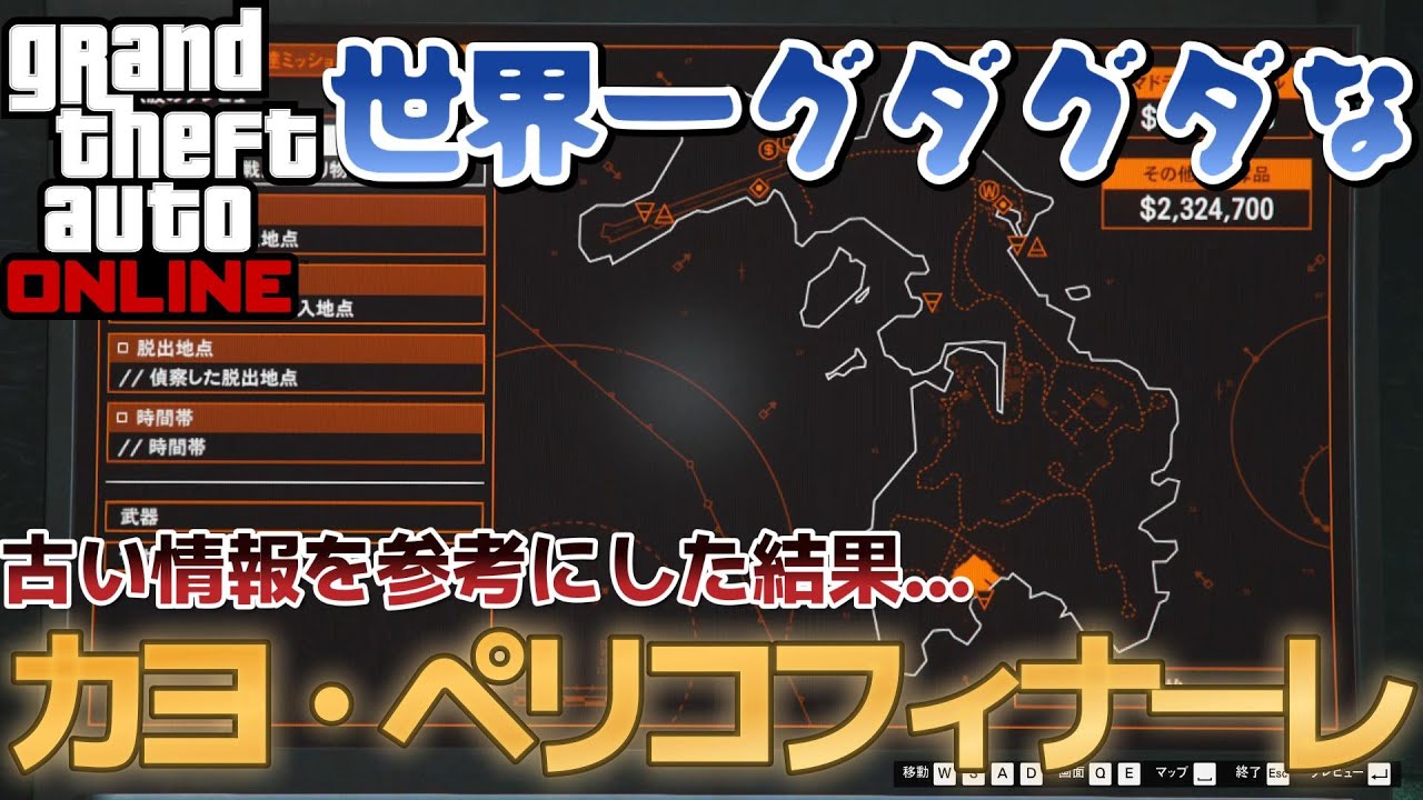 【※グダグダ注意】世界一グダグダなカヨ・ペリコ強盗フィナーレ【GTAオンライン】