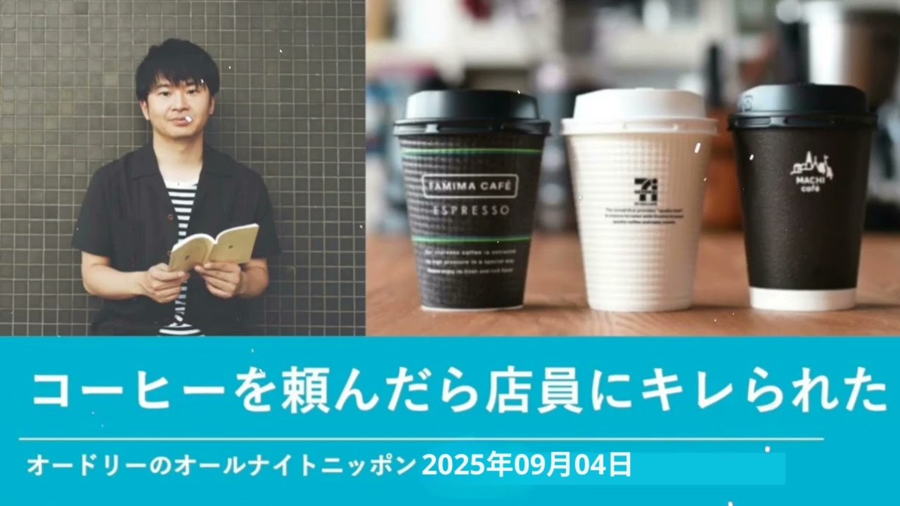 コーヒーを頼んだら店員にキレられた【オードリーのオールナイトニッポン 若林トーク】2025年9月4日