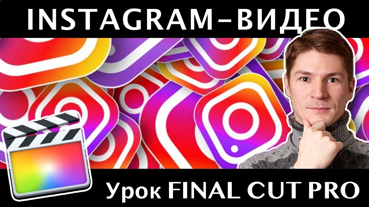 Подготовка видео для Instagram в Final Cut. Как сделать видео для Инстаграма