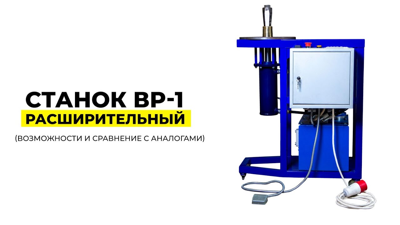 Лучший станок для расширения концов труб. Труборасширительный станок ВР-1