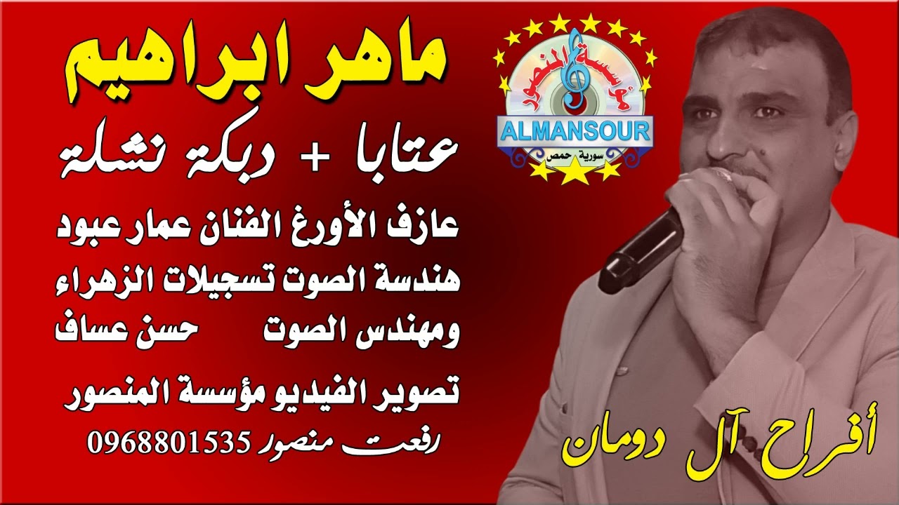 ماهر ابراهيم عتابا +دبكة نشلة