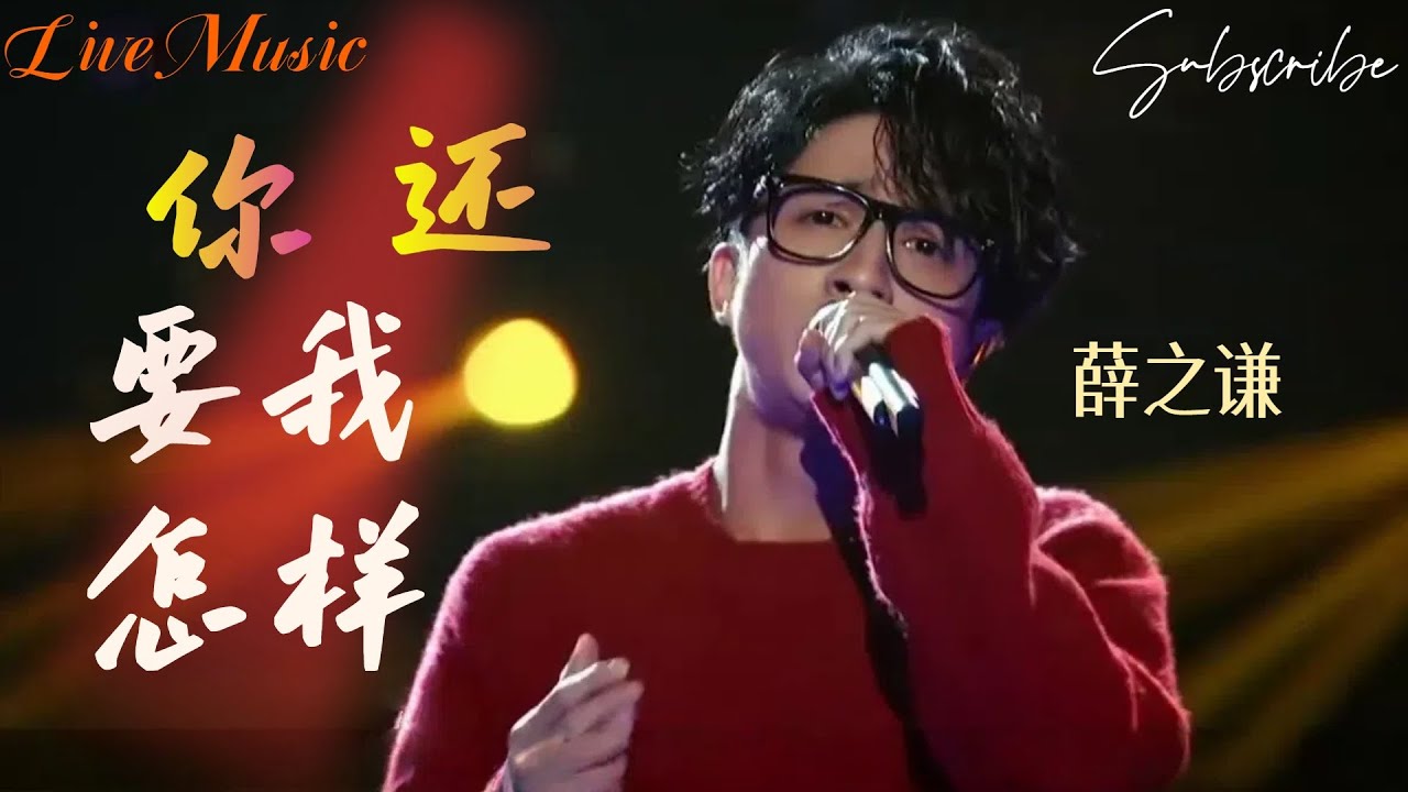 #薛之谦 这一首《你还要我怎样》，听懂的人都哭了… 纯享版 #singchina #livemusic