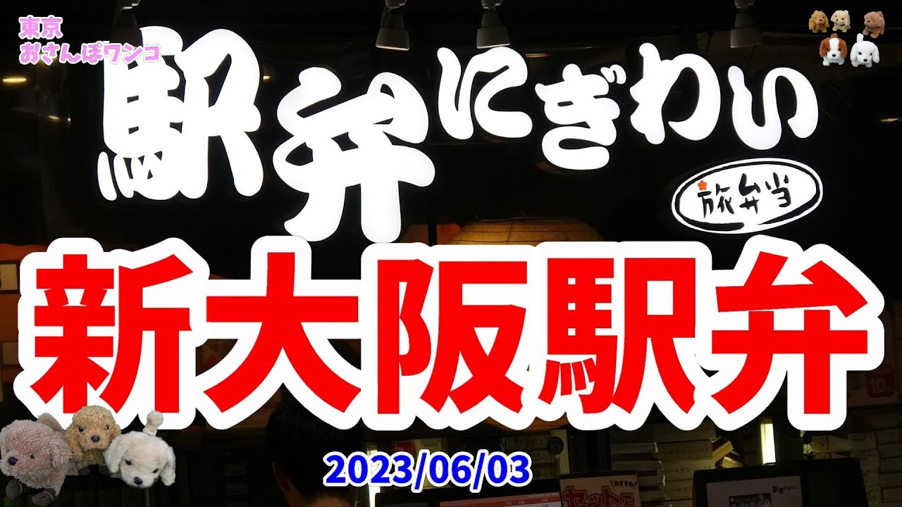 【新大阪駅】【駅弁にぎわい】JR新大阪駅構内の駅弁屋「にぎわい」の駅弁を紹介。ここは近隣県や全国の有名駅弁をそろえています。人気は肉系と幕の内、全国共通の柿の葉寿司やカニ寿司、子供には新幹線弁当。